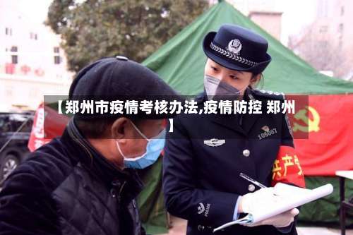 【郑州市疫情考核办法,疫情防控 郑州】
