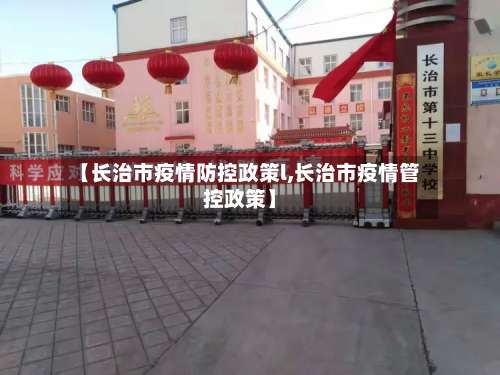 【长治市疫情防控政策l,长治市疫情管控政策】