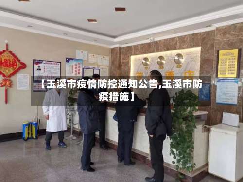 【玉溪市疫情防控通知公告,玉溪市防疫措施】