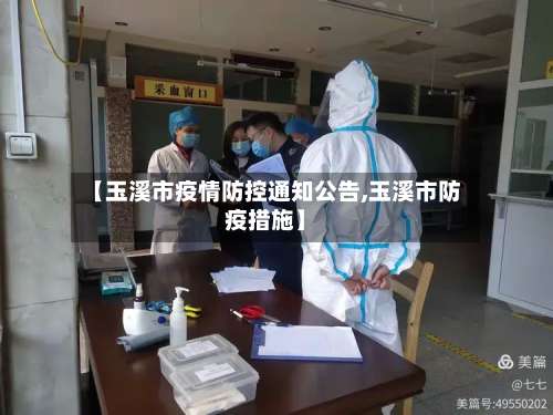 【玉溪市疫情防控通知公告,玉溪市防疫措施】-第2张图片