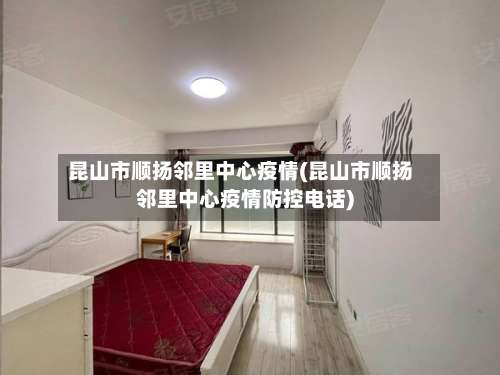 昆山市顺扬邻里中心疫情(昆山市顺扬邻里中心疫情防控电话)-第2张图片