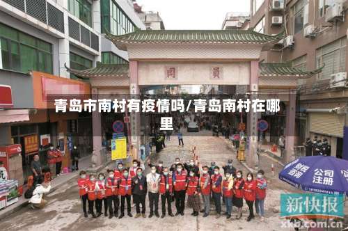 青岛市南村有疫情吗/青岛南村在哪里