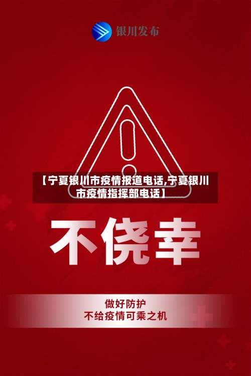 【宁夏银川市疫情报道电话,宁夏银川市疫情指挥部电话】