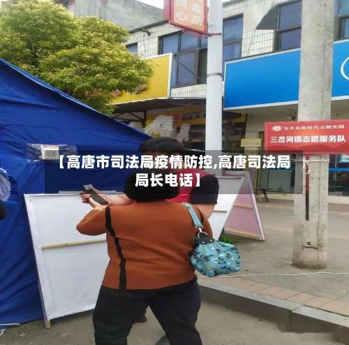 【高唐市司法局疫情防控,高唐司法局局长电话】
