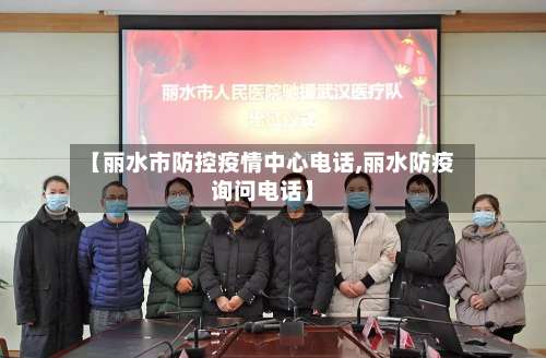 【丽水市防控疫情中心电话,丽水防疫询问电话】-第2张图片