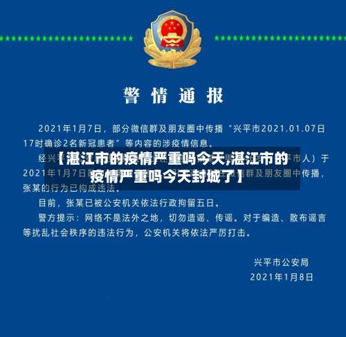 【湛江市的疫情严重吗今天,湛江市的疫情严重吗今天封城了】