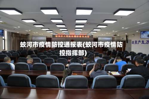 蛟河市疫情防控通报表(蛟河市疫情防控指挥部)