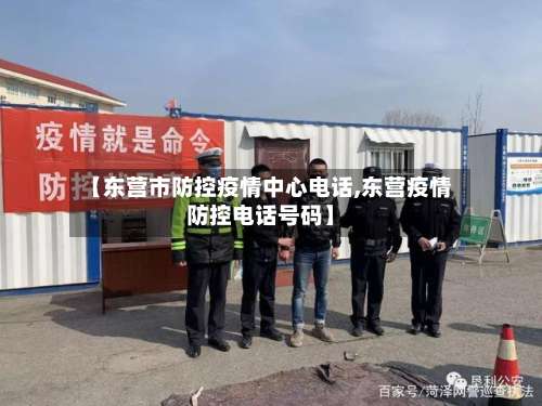 【东营市防控疫情中心电话,东营疫情防控电话号码】