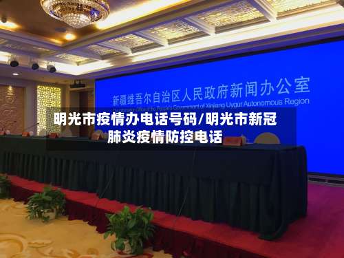 明光市疫情办电话号码/明光市新冠肺炎疫情防控电话