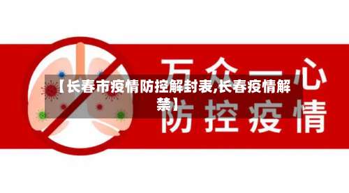 【长春市疫情防控解封表,长春疫情解禁】