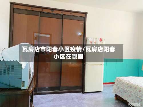 瓦房店市阳春小区疫情/瓦房店阳春小区在哪里
