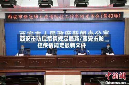 西安市防控疫情规定最新/西安市防控疫情规定最新文件-第2张图片