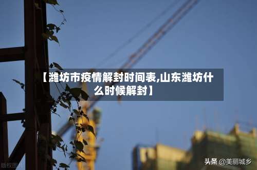 【潍坊市疫情解封时间表,山东潍坊什么时候解封】-第3张图片