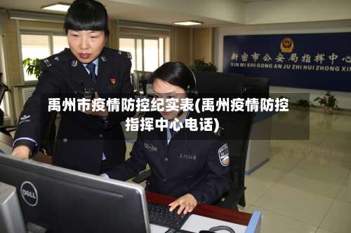 禹州市疫情防控纪实表(禹州疫情防控指挥中心电话)