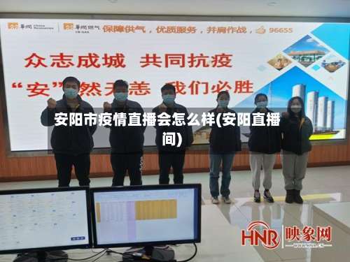 安阳市疫情直播会怎么样(安阳直播间)-第2张图片