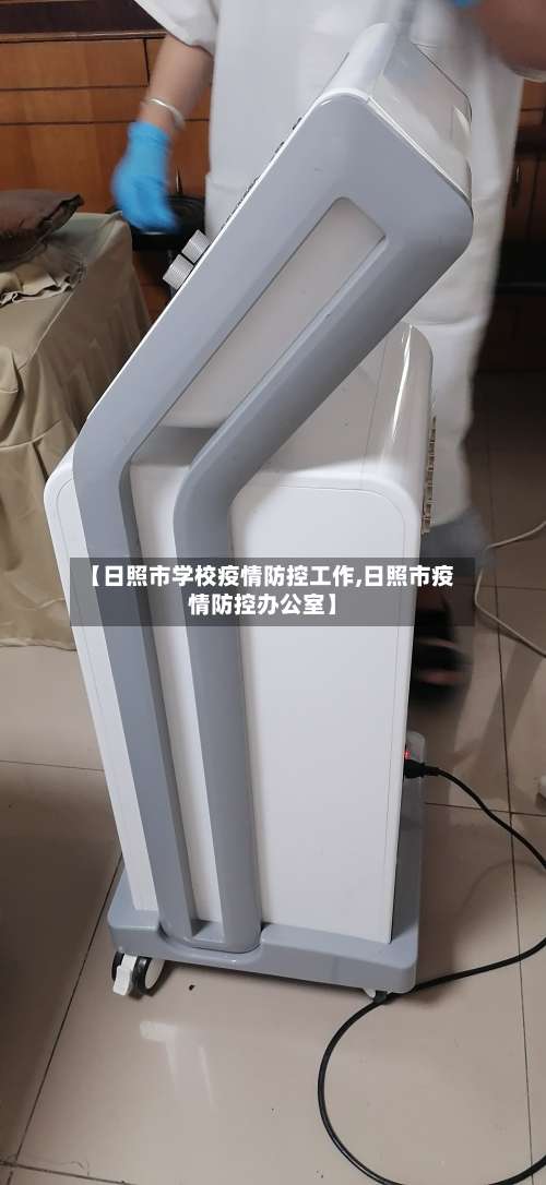 【日照市学校疫情防控工作,日照市疫情防控办公室】-第3张图片