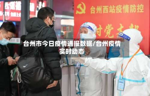 台州市今日疫情通报数据/台州疫情实时动态