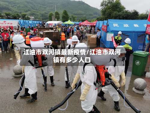 江油市双河镇最新疫情/江油市双河镇有多少人口