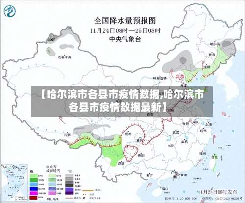 【哈尔滨市各县市疫情数据,哈尔滨市各县市疫情数据最新】