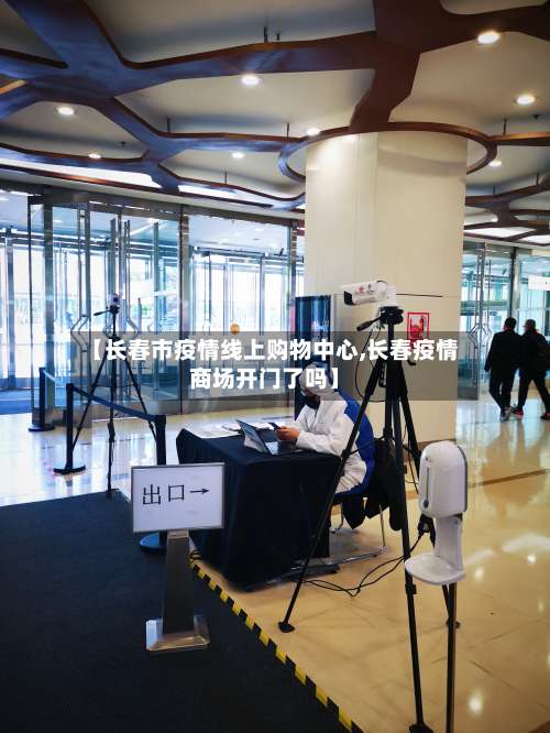 【长春市疫情线上购物中心,长春疫情商场开门了吗】