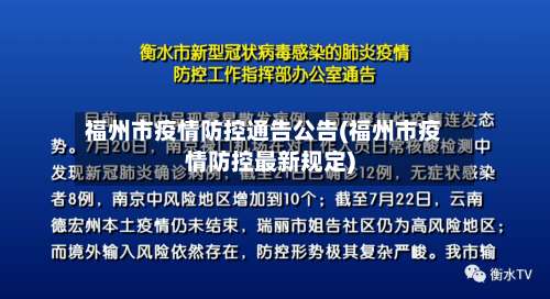 福州市疫情防控通告公告(福州市疫情防控最新规定)-第2张图片