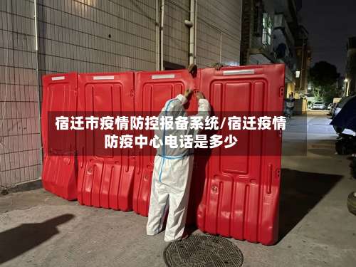 宿迁市疫情防控报备系统/宿迁疫情防疫中心电话是多少