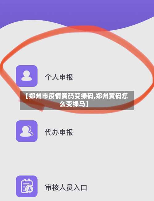 【郑州市疫情黄码变绿码,郑州黄码怎么变绿马】