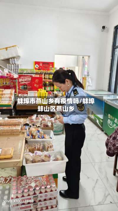 蚌埠市燕山乡有疫情吗/蚌埠蚌山区燕山乡