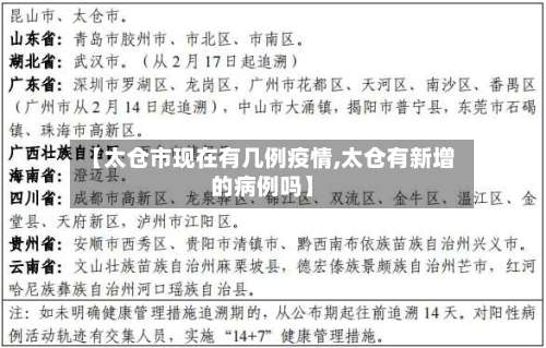 【太仓市现在有几例疫情,太仓有新增的病例吗】