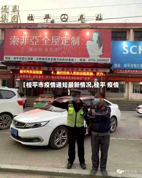 【桂平市疫情通知最新情况,桂平 疫情】
