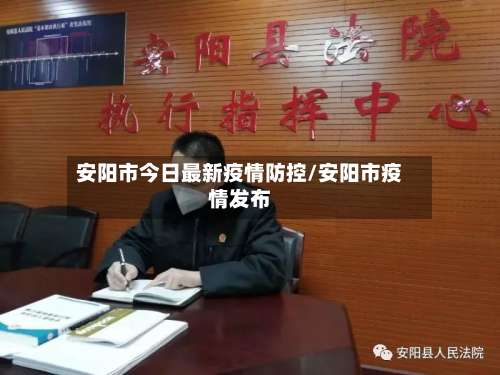 安阳市今日最新疫情防控/安阳市疫情发布-第2张图片