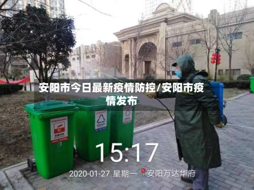 安阳市今日最新疫情防控/安阳市疫情发布