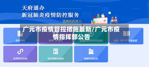 广元市疫情管控措施最新/广元市疫情指挥部公告-第3张图片