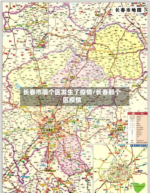 长春市哪个区发生了疫情/长春那个区疫情