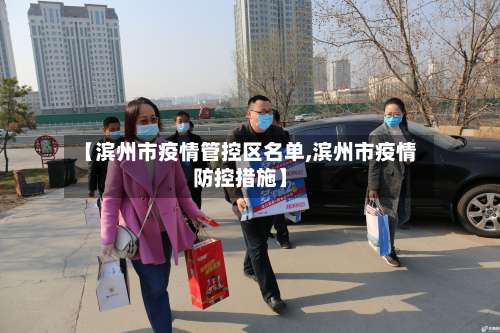 【滨州市疫情管控区名单,滨州市疫情防控措施】