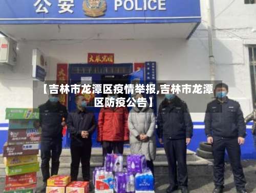 【吉林市龙潭区疫情举报,吉林市龙潭区防疫公告】-第2张图片