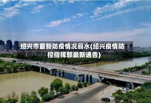 绍兴市最新防疫情况丽水(绍兴疫情防控指挥部最新通告)