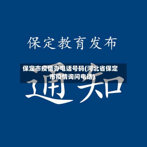 保定市疫情办电话号码(河北省保定市疫情询问电话)-第2张图片