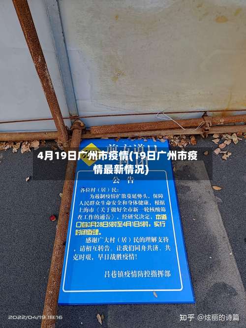 4月19日广州市疫情(19日广州市疫情最新情况)