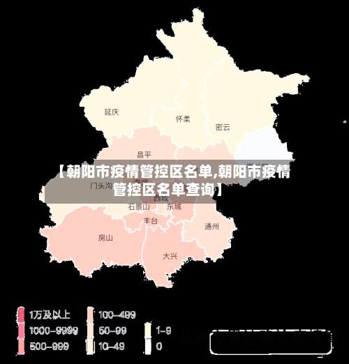 【朝阳市疫情管控区名单,朝阳市疫情管控区名单查询】