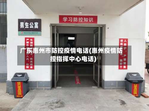 广东惠州市防控疫情电话(惠州疫情防控指挥中心电话)-第3张图片