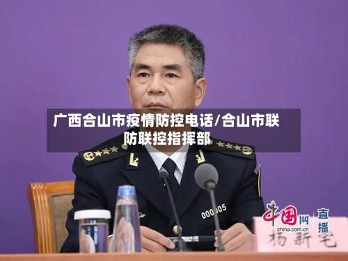 广西合山市疫情防控电话/合山市联防联控指挥部