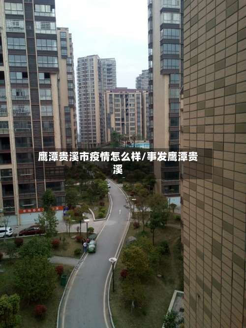 鹰潭贵溪市疫情怎么样/事发鹰潭贵溪