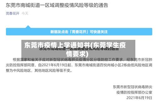 东莞市疫情上学通知书(东莞学生疫情要求)