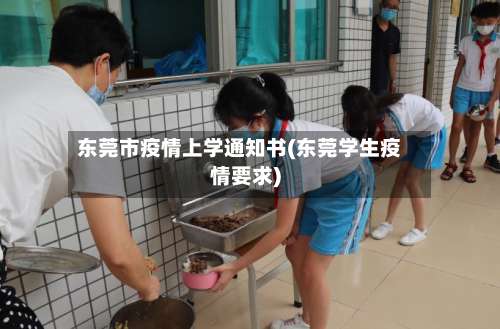 东莞市疫情上学通知书(东莞学生疫情要求)-第2张图片