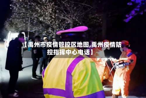 【禹州市疫情管控区地图,禹州疫情防控指挥中心电话】