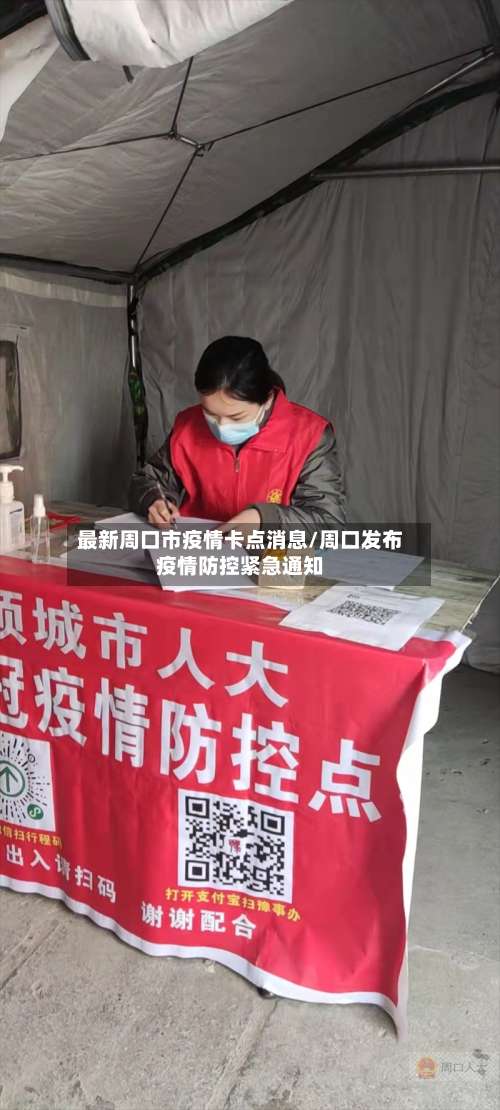 最新周口市疫情卡点消息/周口发布疫情防控紧急通知