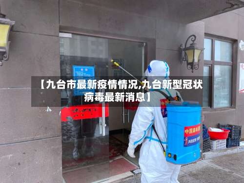 【九台市最新疫情情况,九台新型冠状病毒最新消息】-第2张图片