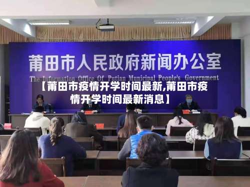 【莆田市疫情开学时间最新,莆田市疫情开学时间最新消息】