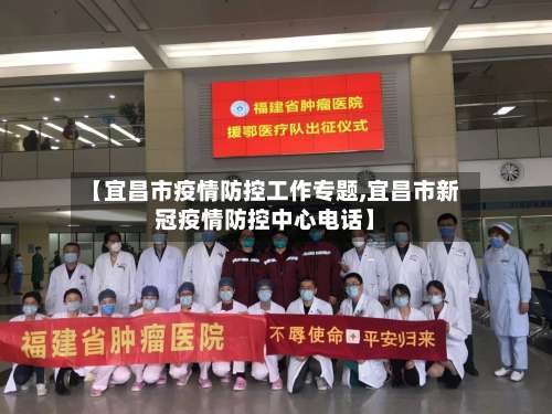 【宜昌市疫情防控工作专题,宜昌市新冠疫情防控中心电话】-第2张图片